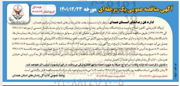 مناقصه واگذاری دستمزد پخت غذای زندان های تابعه 