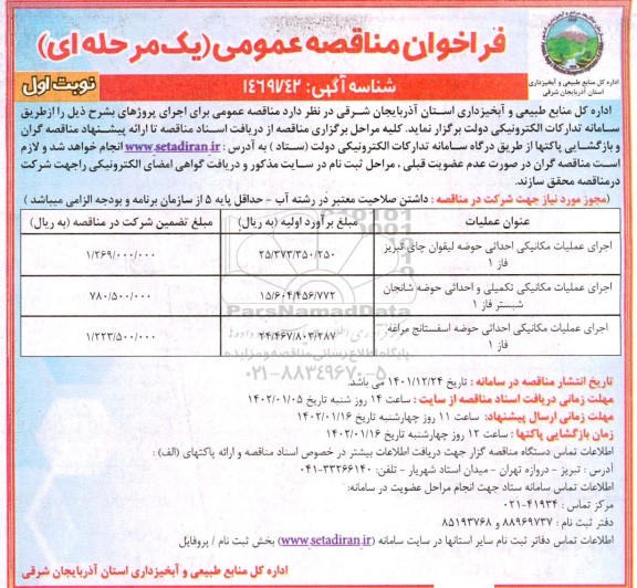 فراخوان اجرای عملیات مکانیکی احداثی حوضه 