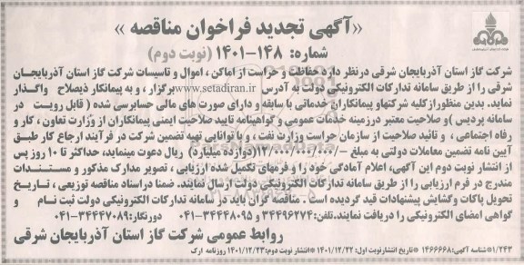 تجدید مناقصه حفاظت و حراست از اماکن، اموال و تاسیسات - نوبت دوم