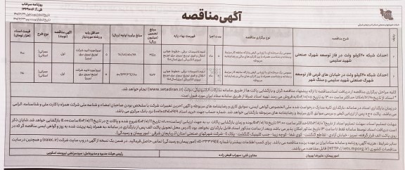 مناقصه احداث شبکه 20 کیلوولت در فاز توسعه...- نوبت دوم