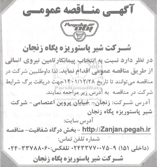 مناقصه انتخاب پیمانکار تامین نیروی انسانی 