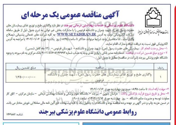 مناقصه واگذاری طبخ و توزیع غذای 