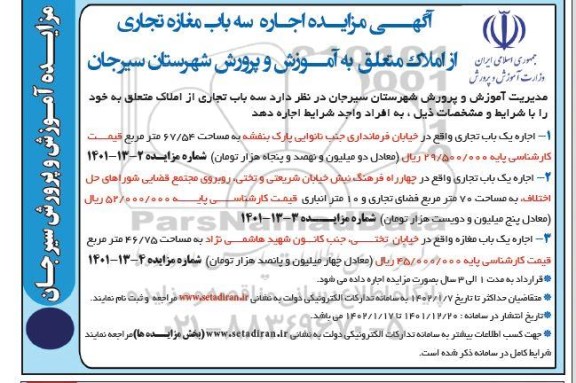مزایده اجاره سه باب مغازه تجاری املاک