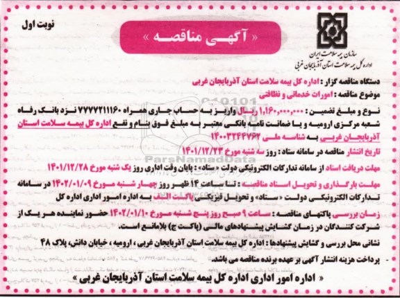 مناقصه  امورات خدماتی و نظافتی 
