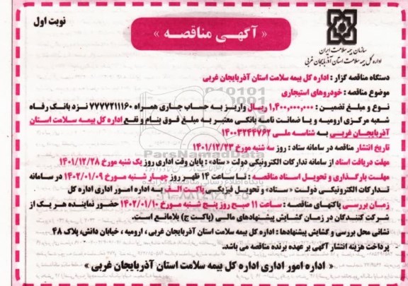 مناقصه خودروهای استیجاری