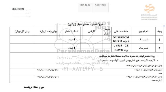 استعلام بلبرینگ