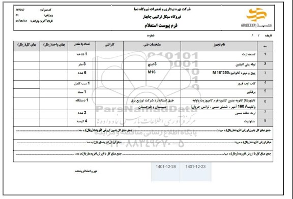 استعلام تسمه ارت و...