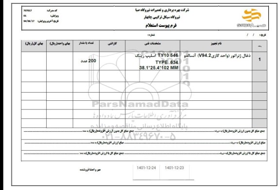 استعلام ذغال ژنراتور (واحد گازی v94.2) آنسالدو