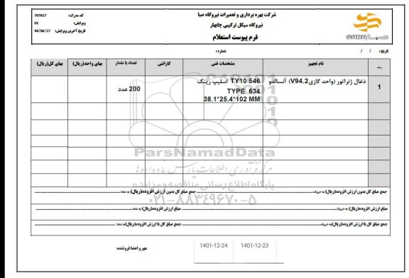 استعلام ذغال ژنراتور (واحد گازی v94.2) آنسالدو 