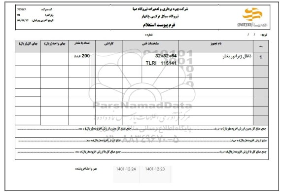 استعلام ذغال ژنراتور بخار