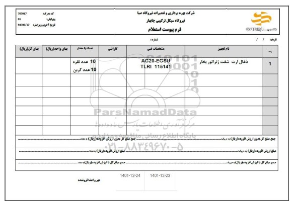 استعلام ذغال ارت شفت ژنراتور بخار