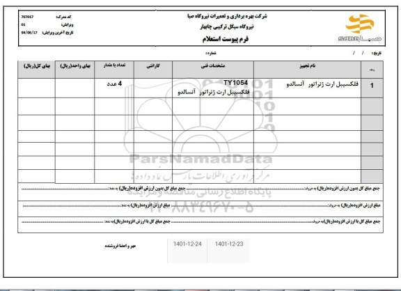 استعلام فلکسیبل ارت ژنراتور آنسالدو