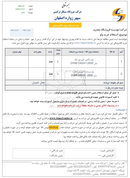 استعلام ولو ساکشن کمپرسور بخار