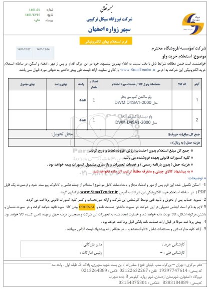  استعلام ولو ساکشن کمپرسور بخار