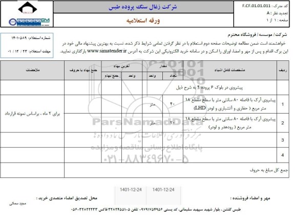 استعلام پیشروی در بلوک 6 پروده 4 