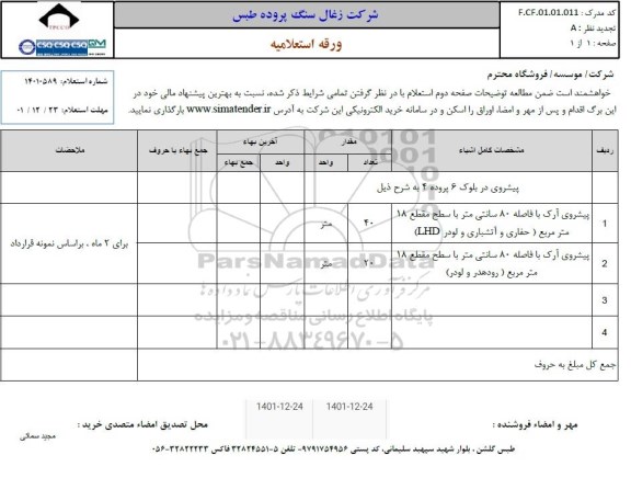 استعلام پیشروی در بلوک 6 پروده 4 