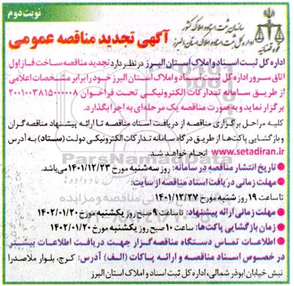 تجدید مناقصه ساخت فاز اول اتاق سرور اداره کل ثبت اسناد نوبت دوم