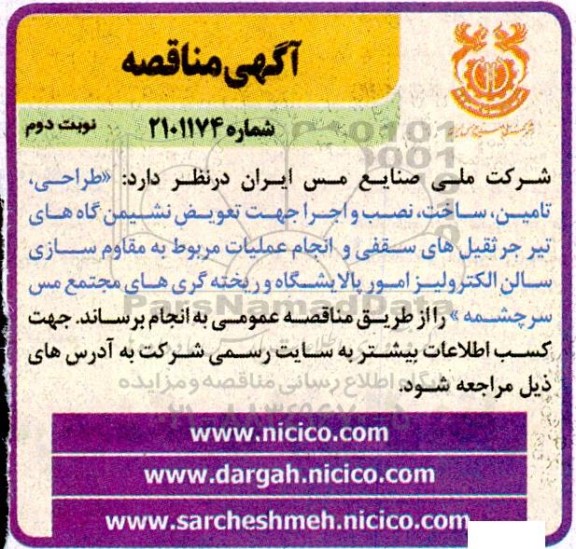 مناقصه طراحی تامین ساخت نصب و اجرا جهت تعویض نشیمن گاه های تیر جرثقیل های سقفی و ... نوبت دوم 