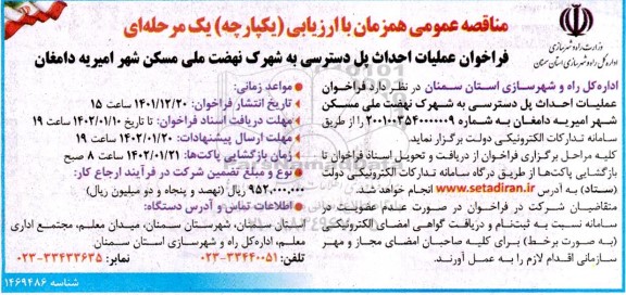 فراخوان عملیات احداث پل دسترسی به شهرک نهضت 