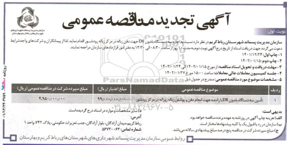 تجدید مناقصه اجاره سه دستگاه بلدوزر D8 جهت دفن زباله