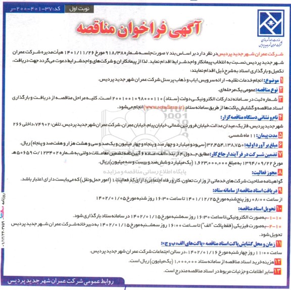 آگهی فراخوان مناقصه  انجام خدمات نقلیه - ارائه سرویس ایاب و ذهاب پرسنل 