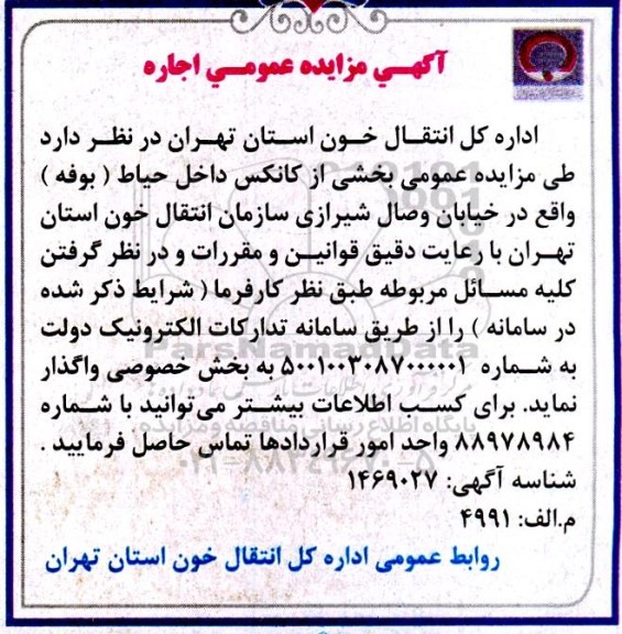مزایده اجاره کانکس داخلی حیاط ( بوفه ) 