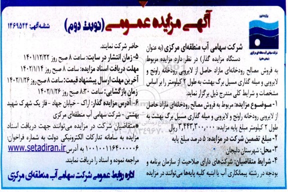 مزایده و مناقصه فروش مصالح رودخانه ای مازاد حاصل از لایروبی...