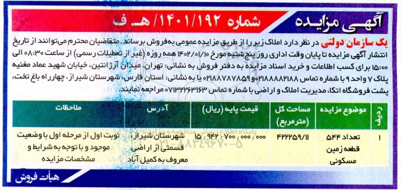 مزایده فروش تعداد 544 قطعه زمین