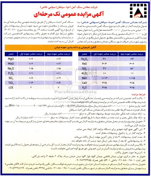 مزایده دو نوع سنگ آهن دانه بندی به ابعاد 10- 0 میلی متر به میزان 600.000 ششصد هزار تن