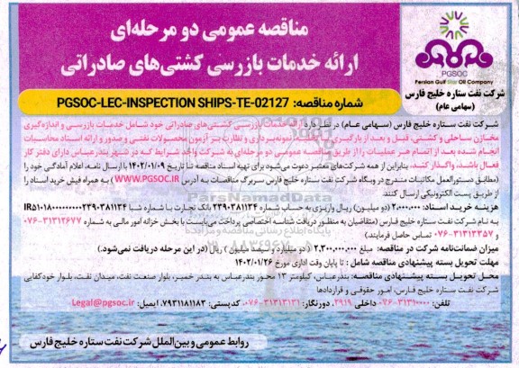 مناقصه عمومی دو مرحله ای ارائه خدمات بازرسی کشتی های صادراتی 
