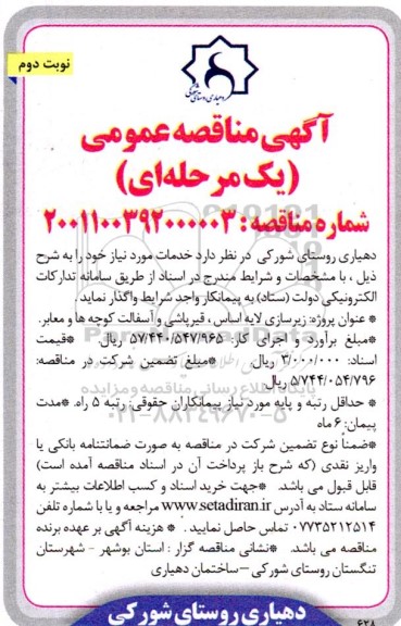 مناقصه  زیرسازی لایه اساس ، قیرپاشی و آسفالت کوچه ها و معابر نوبت دوم 
