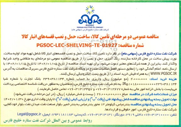 مناقصه عمومی  تامین کالا ، ساخت ، حمل و  نصب قفسه های انبار کالا 