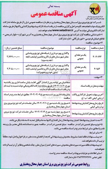 مناقصه عمومی واگذاری بهره برداری از شبکه های توزیع و روشنایی معابر... 