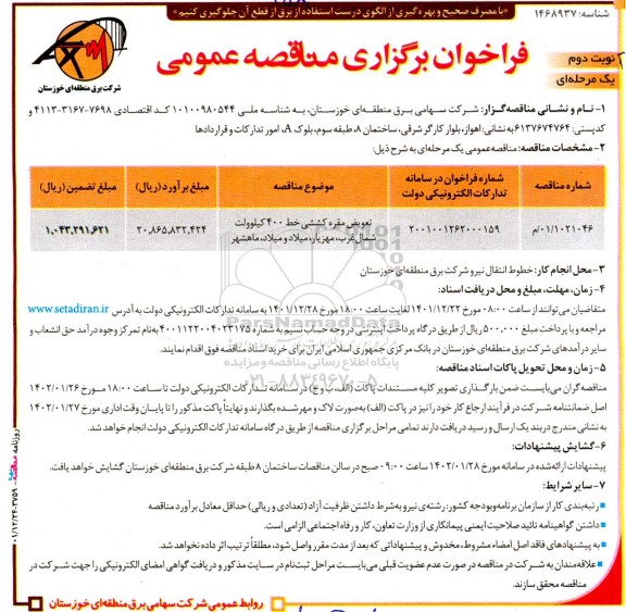 فراخوان مناقصه تعویض مقره کششی خط 400 کیلوولت - نوبت دوم
