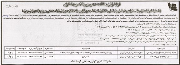 مناقصه عملیات راهسازی تا سطح زیراساس و اساس، تکمیل شبکه جمع آوری فاضلاب در شهرک صنعتی مرزی
