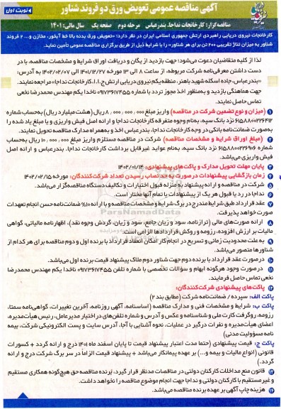 مناقصه تعویض ورق دو فروند شناور ـ مرحله دوم نوبت اول