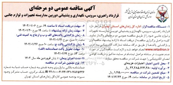 مناقصه قرارداد راهبری، سرویس، نگهداری و پشتیبانی دوربین مداربسته تجهیزات و لوازم جانبی 