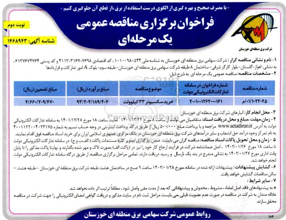 فراخوان مناقصه خرید سکسیونر 33 کیلوولت  - نوبت دوم 