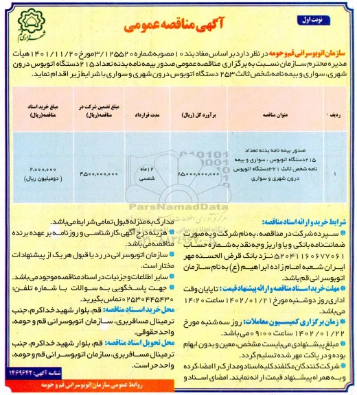 مناقصه صدور بیمه نامه بدنه تعداد 215 دستگاه اتوبوس...