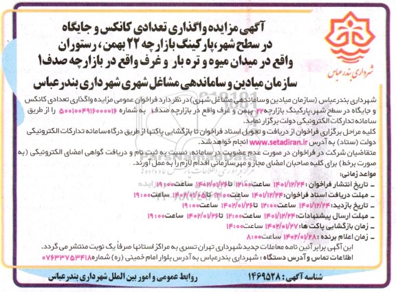 مزایده واگذاری تعدادی کانکس و جایگاه در سطح شهر، پارکینگ بازارچه 22 بهمن، رستوران واقع در میدان میوه و تره بار و غرف واقع در بازارچه صدف 1 