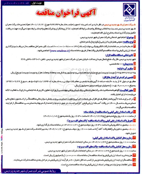 آگهی فراخوان مناقصه  انجام امور خدماتی شرکت عمران