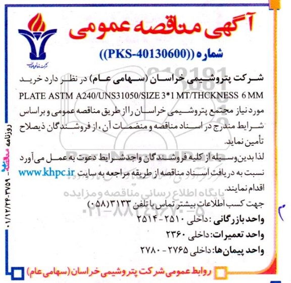 مناقصه خرید  plate astm a240/uns31050/size 3*1 mt/thckness 6 mm 