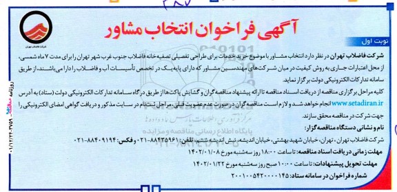 فراخوان انتخاب مشاور خرید خدمات برای طراحی تفصیلی تصفیه خانه فاضلاب