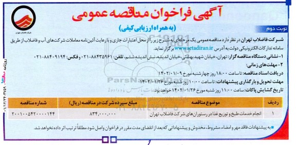 مناقصه انجام خدمات طبخ و توزیع غذا
