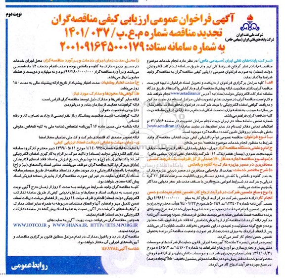 فراخوان تجدید مناقصه اجاره حداقل 170 صندلی از کل ظرفیت یک فروند کشتی مسافربری