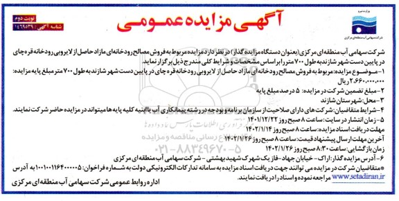 مزایده و مناقصه فروش مصالح رودخانه ای مازاد حاصل از لایروبی رودخانه - نوبت دوم