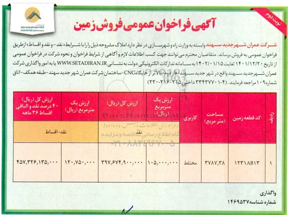 فراخوان عمومی فروش زمین - نوبت دوم