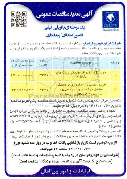 مناقصات عمومی خرید 16 آیتم اقلام یدکی ربات های KUKA...