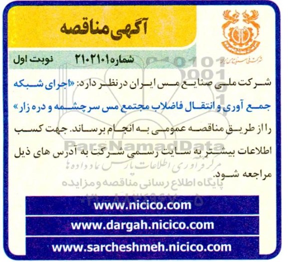 مناقصه  اجرای شبکه جمع آوری و انتقال فاضلاب مجتمع مس سرچشمه