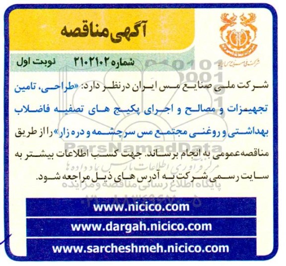 مناقصه طراحی تامین تجهیزات و مصالح و اجرای پکیج های تصفیه فاضلاب بهداشتی